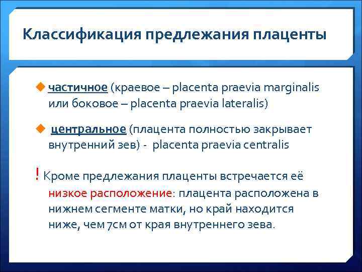 Классификация предлежания плаценты u частичное (краевое – placenta praevia marginalis или боковое – placenta