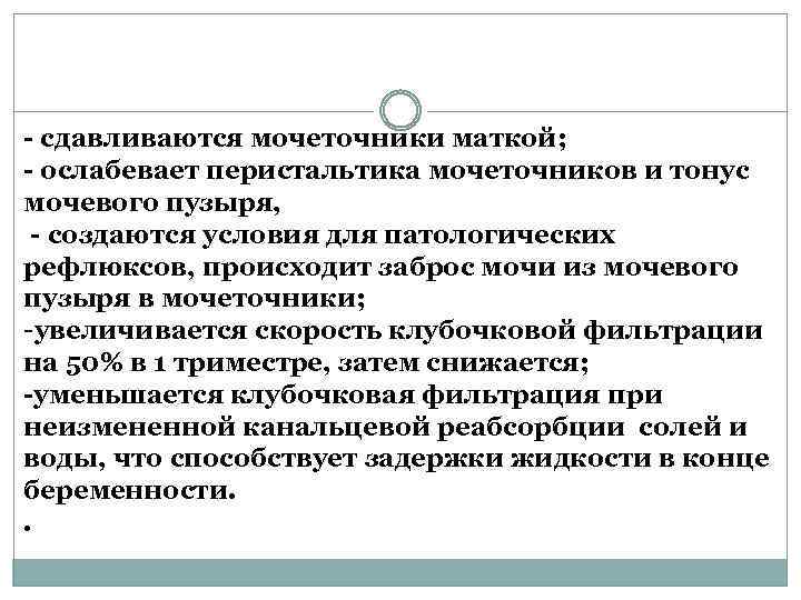 - сдавливаются мочеточники маткой; - ослабевает перистальтика мочеточников и тонус мочевого пузыря, - создаются