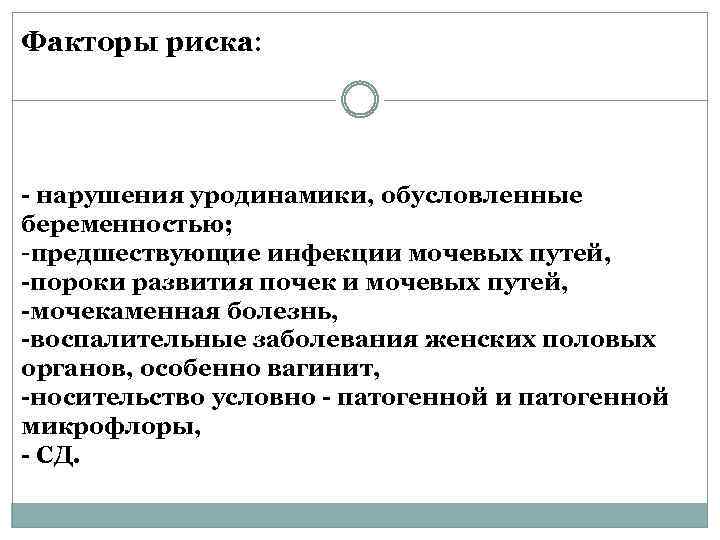 Факторы риска: - нарушения уродинамики, обусловленные беременностью; -предшествующие инфекции мочевых путей, -пороки развития почек