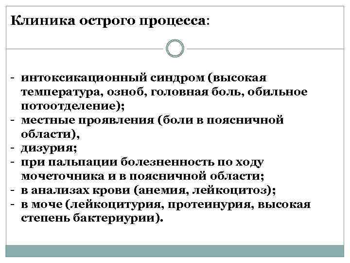 Клиника острого процесса: - интоксикационный синдром (высокая температура, озноб, головная боль, обильное потоотделение); -