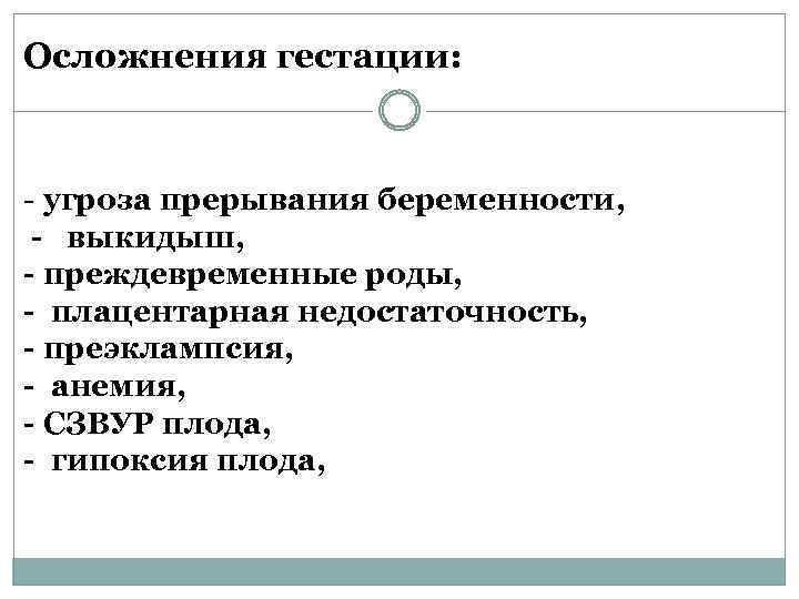 Осложнения гестации: - угроза прерывания беременности, - выкидыш, - преждевременные роды, - плацентарная недостаточность,