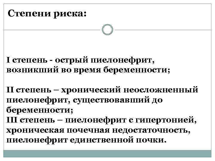 Степени риска: I степень - острый пиелонефрит, возникший во время беременности; II степень