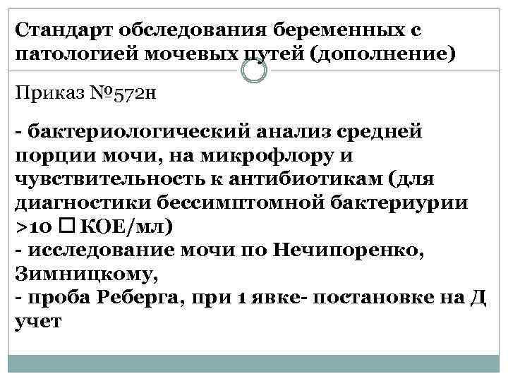 Стандарт обследования беременных с патологией мочевых путей (дополнение) Приказ № 572 н - бактериологический