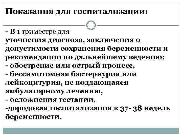 Показания для госпитализации: - В 1 триместре для уточнения диагноза, заключения о допустимости сохранения