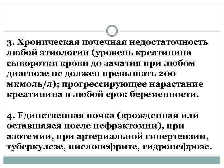 3. Хроническая почечная недостаточность любой этиологии (уровень креатинина сыворотки крови до зачатия при любом