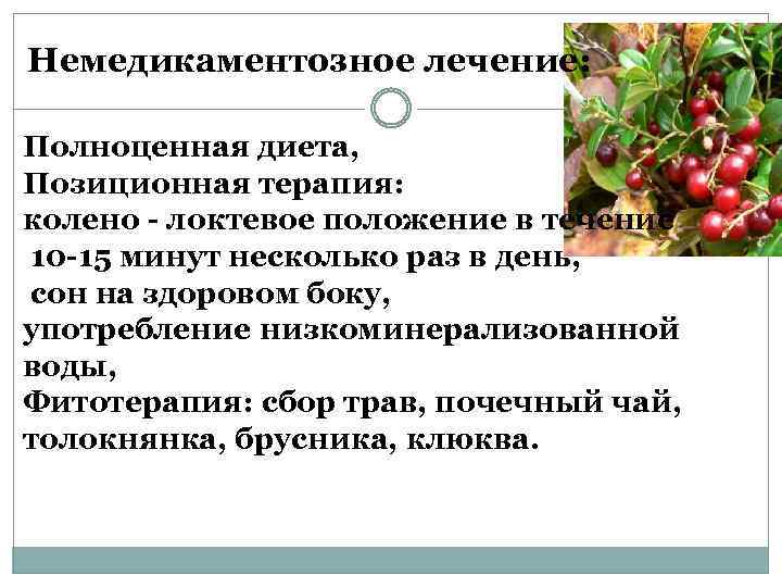  Немедикаментозное лечение: Полноценная диета, Позиционная терапия: колено - локтевое положение в течение 10