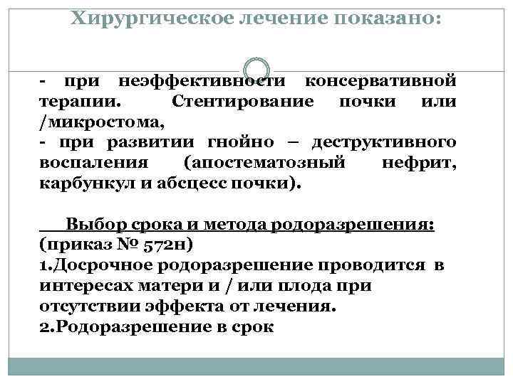 Хирургическое лечение показано: - при неэффективности консервативной терапии. Стентирование почки или /микростома, - при