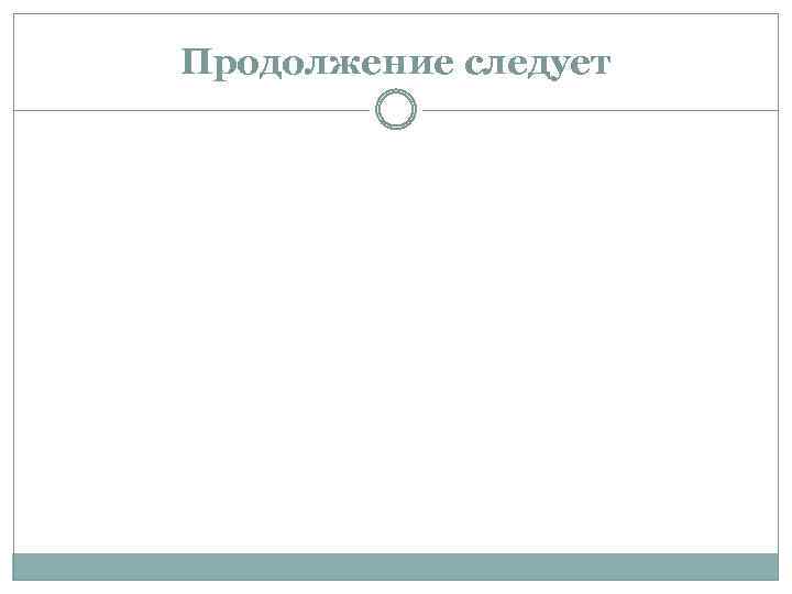 Продолжение следует 