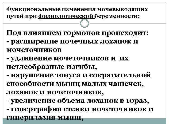 Функциональные изменения мочевыводящих путей при физиологической беременности: Под влиянием гормонов происходит: - расширение почечных