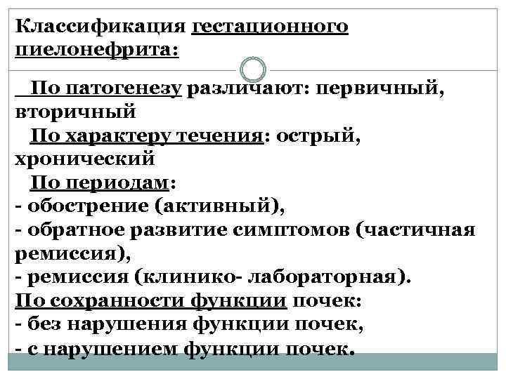 Классификация гестационного пиелонефрита: По патогенезу различают: первичный, вторичный По характеру течения: острый, хронический По