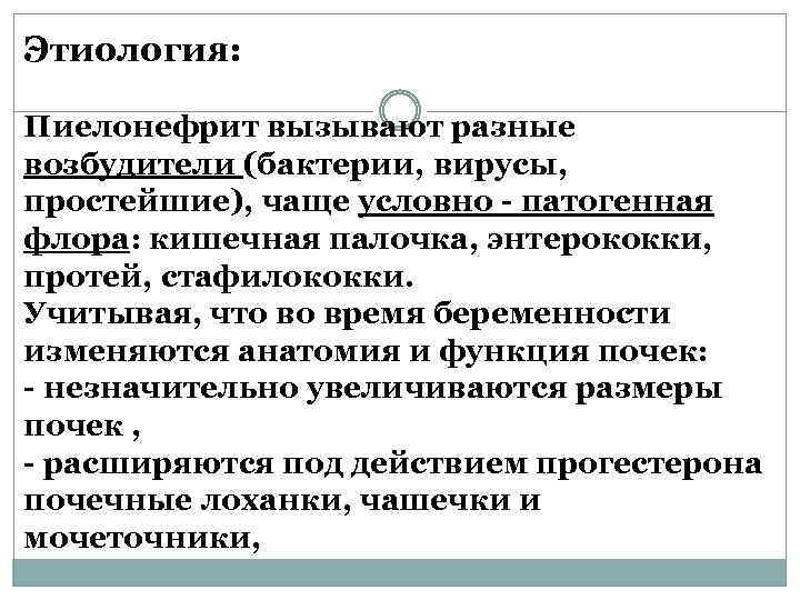Этиология: Пиелонефрит вызывают разные возбудители (бактерии, вирусы, простейшие), чаще условно - патогенная флора: кишечная