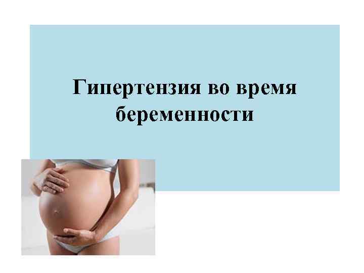 Гипертензия во время беременности 
