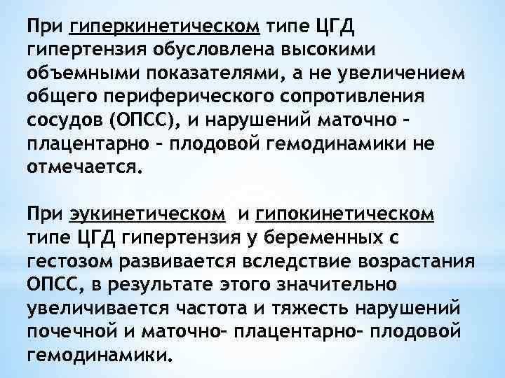 При гиперкинетическом типе ЦГД гипертензия обусловлена высокими объемными показателями, а не увеличением общего периферического
