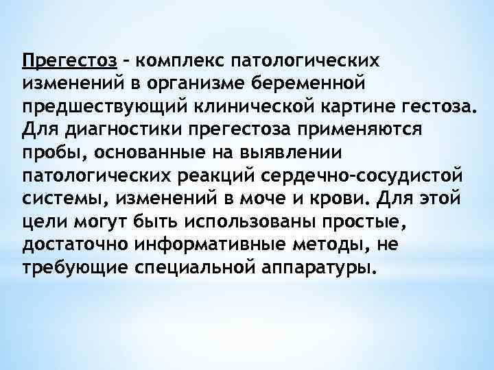 Прегестоз - комплекс патологических изменений в организме беременной предшествующий клинической картине гестоза. Для диагностики