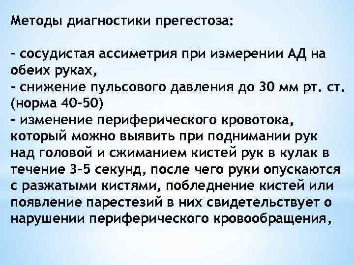 Методы диагностики прегестоза: - сосудистая ассиметрия при измерении АД на обеих руках, - снижение