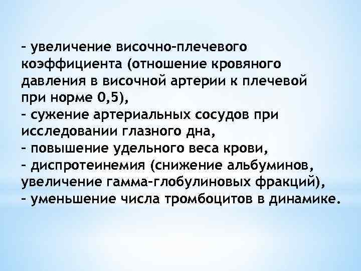 - увеличение височно-плечевого коэффициента (отношение кровяного давления в височной артерии к плечевой при норме