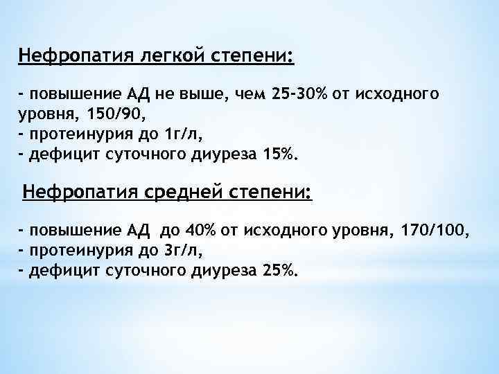 Нефропатия легкой степени: - повышение АД не выше, чем 25 -30% от исходного уровня,
