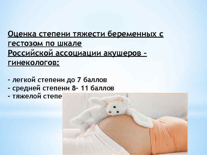 Оценка степени тяжести беременных с гестозом по шкале Российской ассоциации акушеров – гинекологов: -