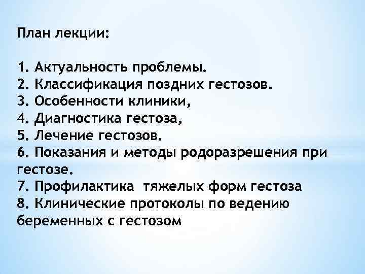 План лекции: 1. Актуальность проблемы. 2. Классификация поздних гестозов. 3. Особенности клиники, 4. Диагностика
