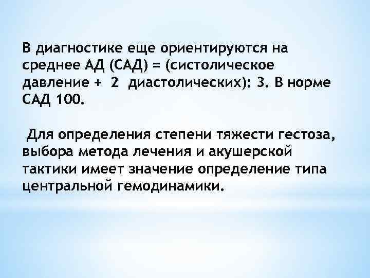 В диагностике еще ориентируются на среднее АД (САД) = (систолическое давление + 2 диастолических):