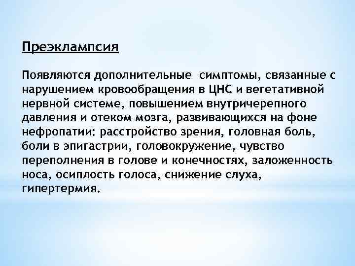 Преэклампсия Появляются дополнительные симптомы, связанные с нарушением кровообращения в ЦНС и вегетативной нервной системе,