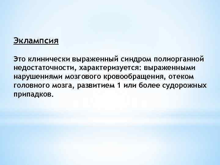 Эклампсия Это клинически выраженный синдром полиорганной недостаточности, характеризуется: выраженными нарушениями мозгового кровообращения, отеком головного
