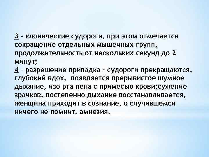 3 - клонические судороги, при этом отмечается сокращение отдельных мышечных групп, продолжительность от нескольких