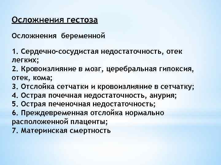 Осложнения гестоза Осложнения беременной 1. Сердечно-сосудистая недостаточность, отек легких; 2. Кровоизлияние в мозг, церебральная