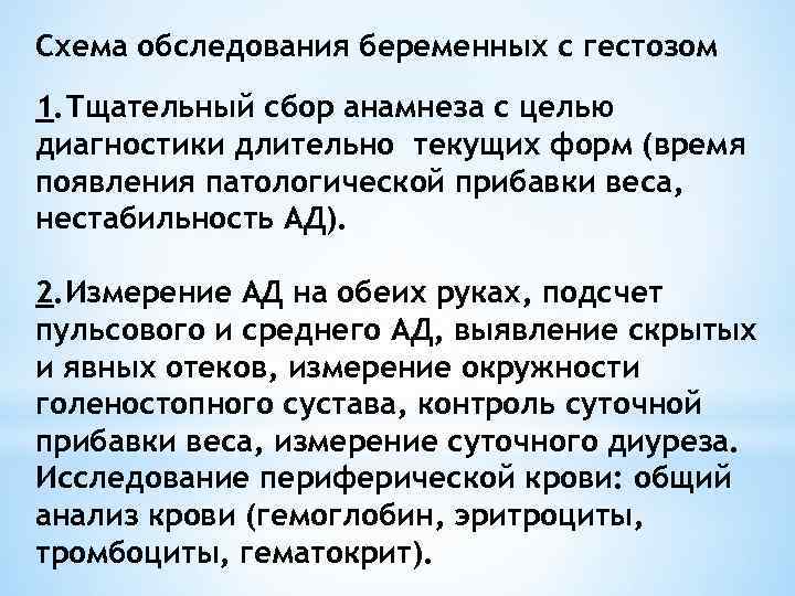Схема обследования беременных с гестозом 1. Тщательный сбор анамнеза с целью диагностики длительно текущих