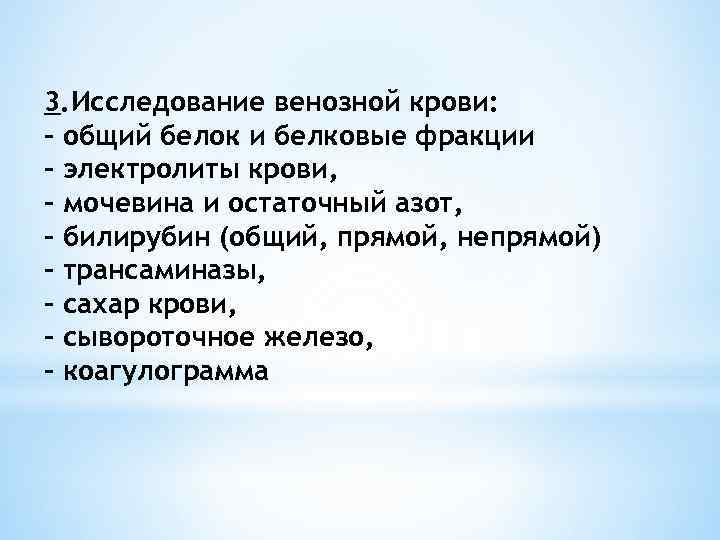 3. Исследование венозной крови: - общий белок и белковые фракции - электролиты крови, -