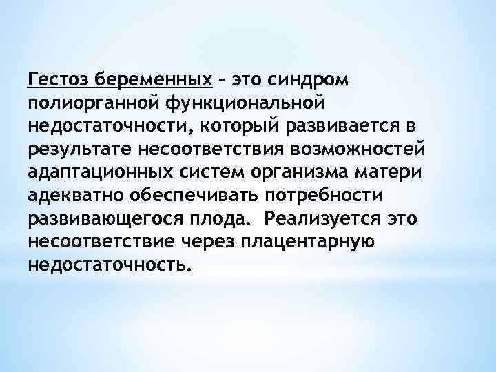 Гестоз беременных – это синдром полиорганной функциональной недостаточности, который развивается в результате несоответствия возможностей