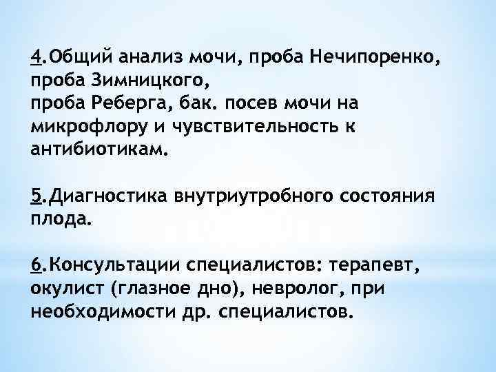 4. Общий анализ мочи, проба Нечипоренко, проба Зимницкого, проба Реберга, бак. посев мочи на