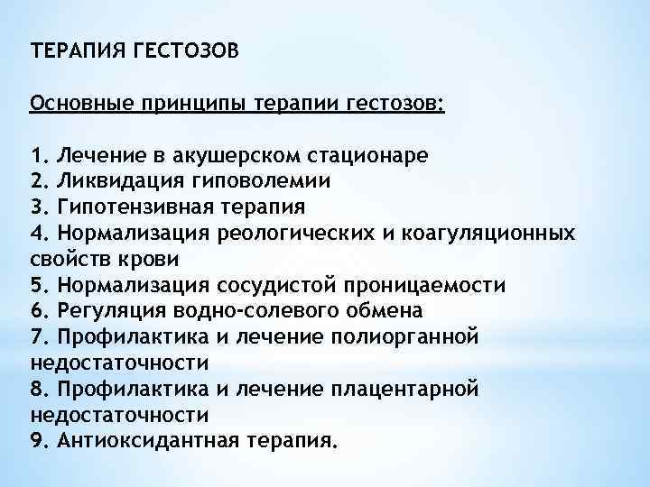 ТЕРАПИЯ ГЕСТОЗОВ Основные принципы терапии гестозов: 1. Лечение в акушерском стационаре 2. Ликвидация гиповолемии