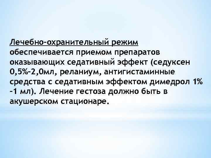 Лечебно-охранительный режим обеспечивается приемом препаратов оказывающих седативный эффект (седуксен 0, 5%-2, 0 мл, реланиум,