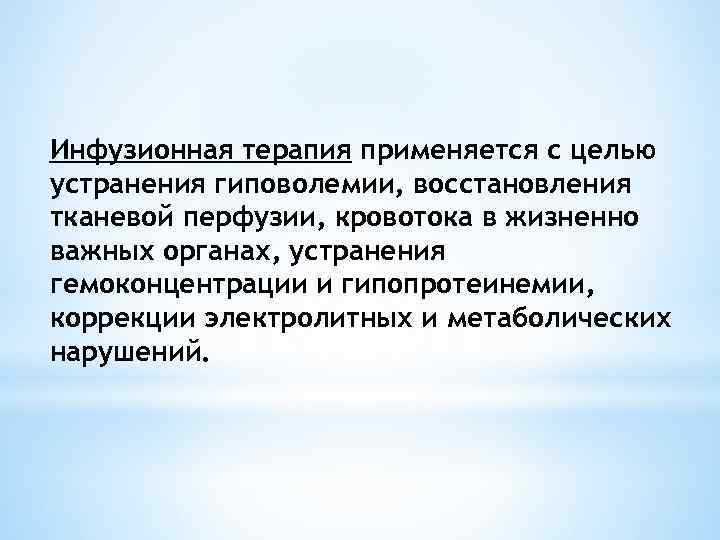 Инфузионная терапия применяется с целью устранения гиповолемии, восстановления тканевой перфузии, кровотока в жизненно важных