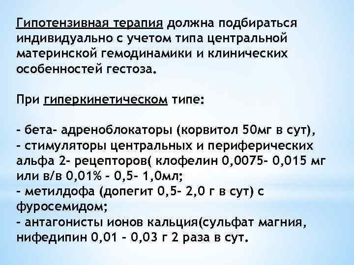Гипотензивная терапия должна подбираться индивидуально с учетом типа центральной материнской гемодинамики и клинических особенностей