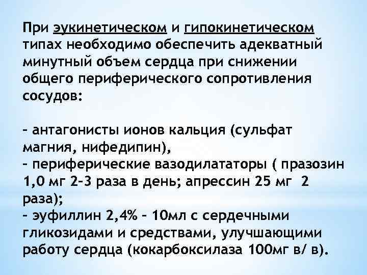 При эукинетическом и гипокинетическом типах необходимо обеспечить адекватный минутный объем сердца при снижении общего
