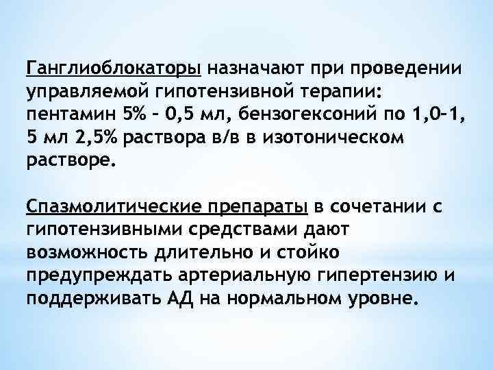 Ганглиоблокаторы назначают при проведении управляемой гипотензивной терапии: пентамин 5% - 0, 5 мл, бензогексоний