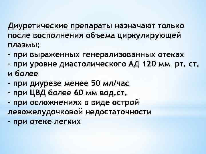 Диуретические препараты назначают только после восполнения объема циркулирующей плазмы: - при выраженных генерализованных отеках