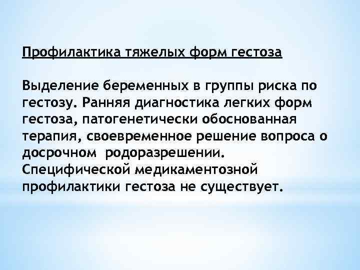 Профилактика тяжелых форм гестоза Выделение беременных в группы риска по гестозу. Ранняя диагностика легких