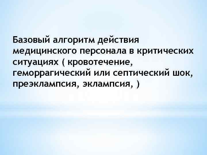 Базовый алгоритм действия медицинского персонала в критических ситуациях ( кровотечение, геморрагический или септический шок,