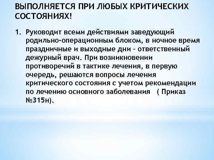 ВЫПОЛНЯЕТСЯ ПРИ ЛЮБЫХ КРИТИЧЕСКИХ СОСТОЯНИЯХ! 1. Руководит всеми действиями заведующий родильно-операционным блоком, в ночное
