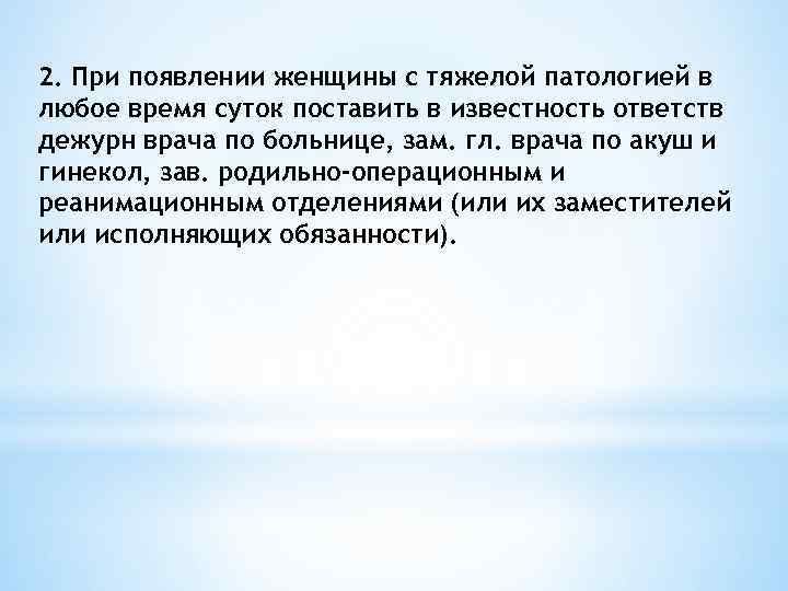 2. При появлении женщины с тяжелой патологией в любое время суток поставить в известность