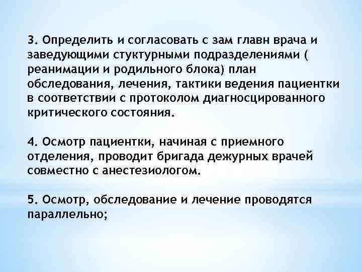 3. Определить и согласовать с зам главн врача и заведующими стуктурными подразделениями ( реанимации