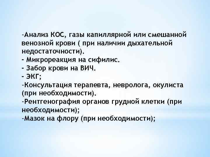 -Анализ КОС, газы капиллярной или смешанной венозной крови ( при наличии дыхательной недостаточности). -