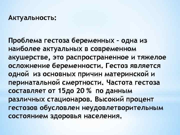 Актуальность: Проблема гестоза беременных – одна из наиболее актуальных в современном акушерстве, это распространенное