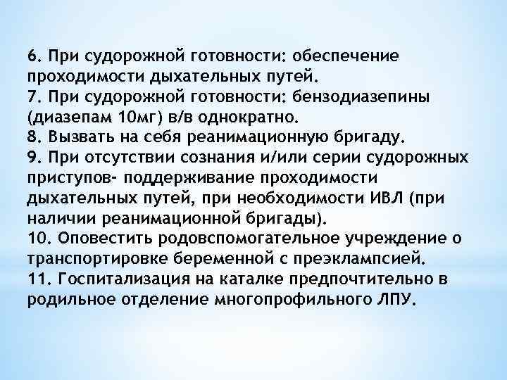 6. При судорожной готовности: обеспечение проходимости дыхательных путей. 7. При судорожной готовности: бензодиазепины (диазепам