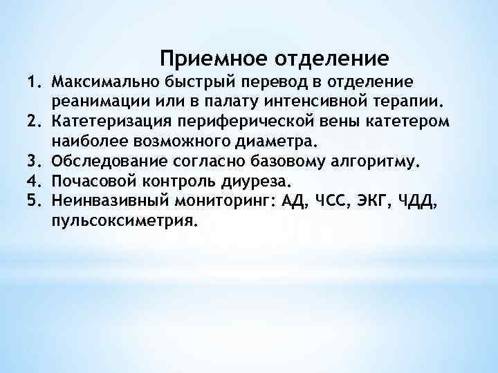Приемное отделение 1. Максимально быстрый перевод в отделение реанимации или в палату интенсивной терапии.