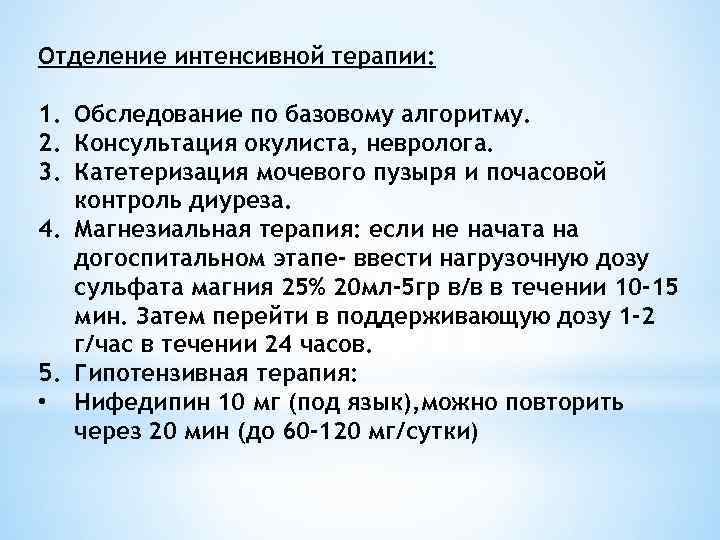 Отделение интенсивной терапии: 1. Обследование по базовому алгоритму. 2. Консультация окулиста, невролога. 3. Катетеризация