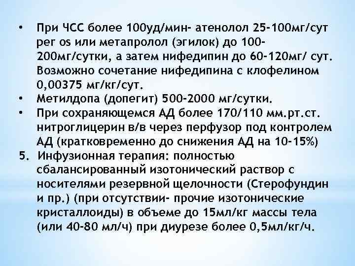 При ЧСС более 100 уд/мин- атенолол 25 -100 мг/сут per os или метапролол (эгилок)